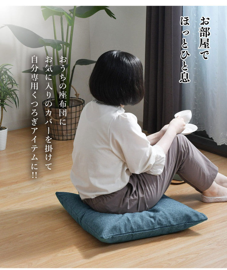 座布団カバー 2枚セット 59×63cm 帆布 八端判 オリジナル柄 インテリア おしゃれ 北欧 オールシーズン シンプル コンパクト リビング ダイニング クッション 座布団 チェア イス いす 椅子(代引不可)