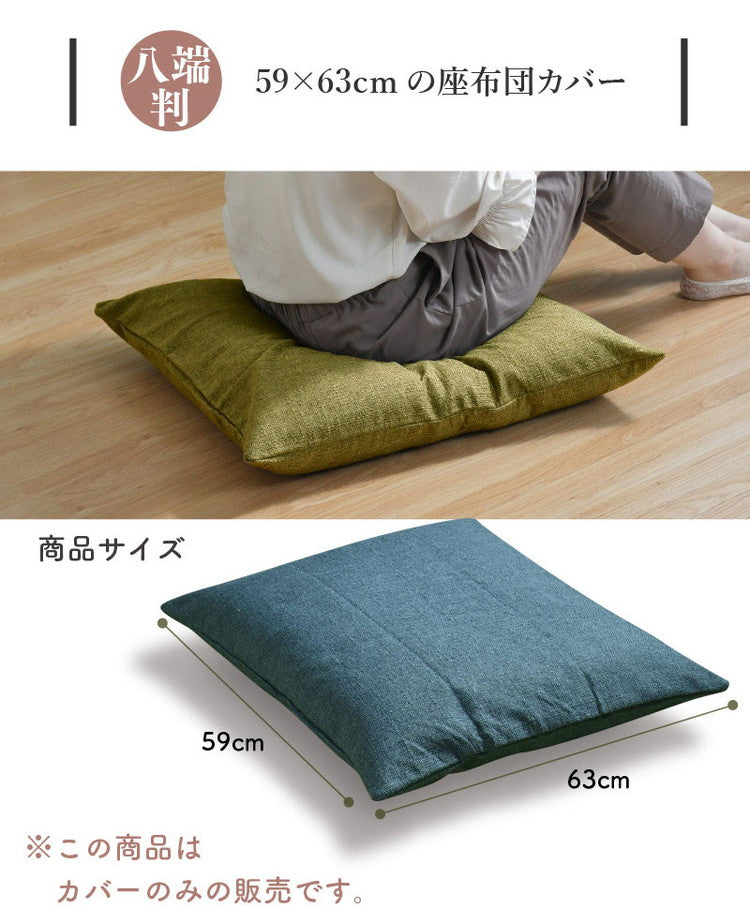座布団カバー 5枚セット 59×63cm 帆布 八端判 オリジナル柄 インテリア おしゃれ 北欧 オールシーズン シンプル コンパクト リビング ダイニング クッション 座布団 チェア イス いす 椅子(代引不可)