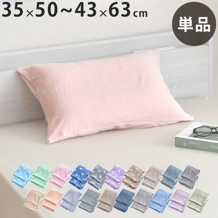 枕カバー 装着簡単 のびる パイル地 ニット地 のびのび 綿混素材 やわらか 時短 伸びる 子供枕カバー 小さい枕 きれい フィット まくらカバー マクラカバー ケース ピローカバー ピロケース カバー(代引不可)