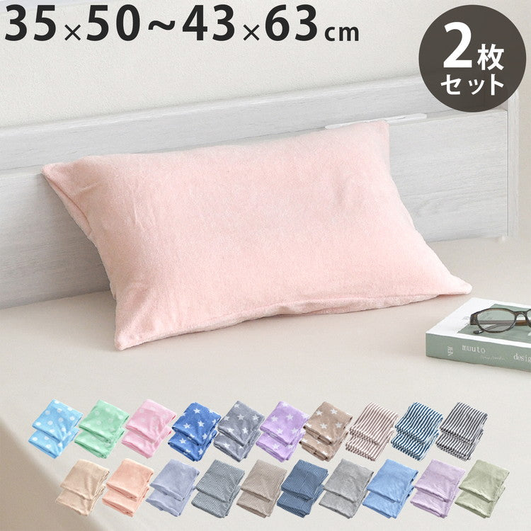 枕カバー 同色2枚セット 装着簡単 のびる パイル地 ニット地 のびのび 綿混素材 やわらか 時短 伸びる 子供枕カバー 小さい枕 きれい フィット まくらカバー ケース ピローカバー ピロケース カバー(代引不可)