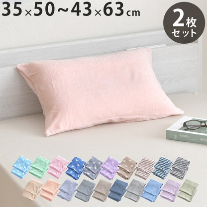 枕カバー 同色2枚セット 装着簡単 のびる パイル地 ニット地 のびのび 綿混素材 やわらか 時短 伸びる 子供枕カバー 小さい枕 きれい フィット まくらカバー ケース ピローカバー ピロケース カバー(代引不可)