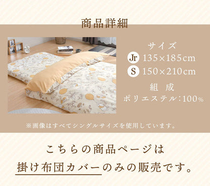 キャラクター 掛け布団カバー シングル 150×210cm ミッキー ミニー プーさん すみっコぐらし ディズニー かわいい おしゃれ 丸洗い 掛カバー インテリア 掛布団 布団 ふとん 新生活 北欧 寝具(代引不可)