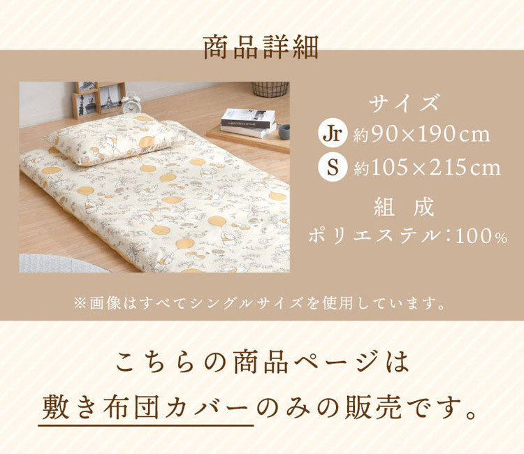 キャラクター 敷布団カバー ジュニア 90×190cm ミッキー ミニー プーさん すみっコぐらし ディズニー かわいい おしゃれ 丸洗い 掛カバー インテリア 敷き布団 布団 ふとん 新生活 北欧 寝具(代引不可)