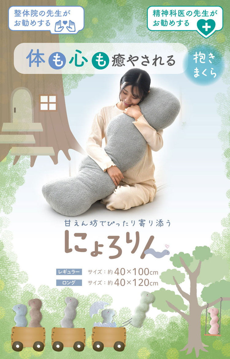にょろりん 抱き枕 クッション 40×100cm 40×120cm 癒やし リラックス 洗える 整体院の先生がお勧め 精神科医の先生がお勧め ふわふわ タオル地 かわいい 腰痛 いびき 改善 横向き 枕(代引不可)