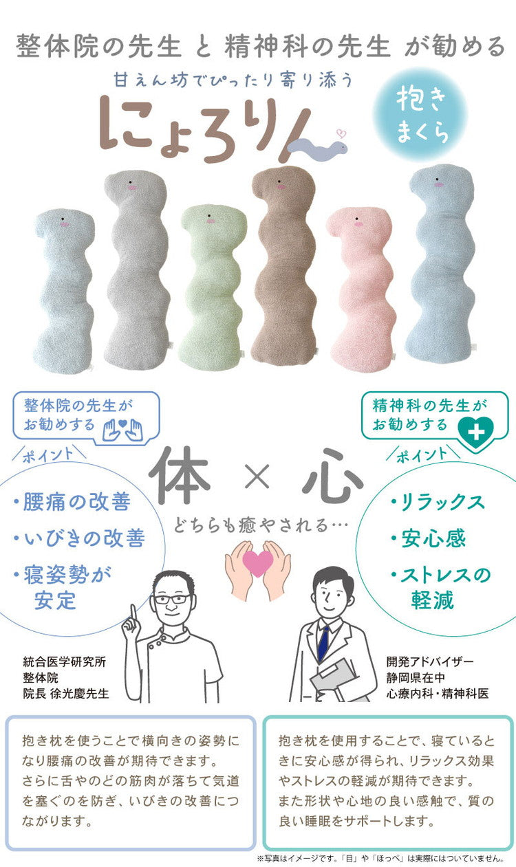 にょろりん 抱き枕 クッション 40×100cm 40×120cm 癒やし リラックス 洗える 整体院の先生がお勧め 精神科医の先生がお勧め ふわふわ タオル地 かわいい 腰痛 いびき 改善 横向き 枕(代引不可)