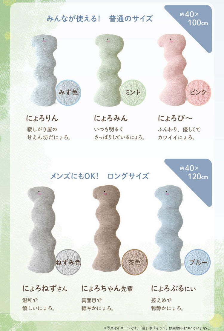 にょろりん 抱き枕 クッション 40×100cm 40×120cm 癒やし リラックス 洗える 整体院の先生がお勧め 精神科医の先生がお勧め ふわふわ タオル地 かわいい 腰痛 いびき 改善 横向き 枕(代引不可)