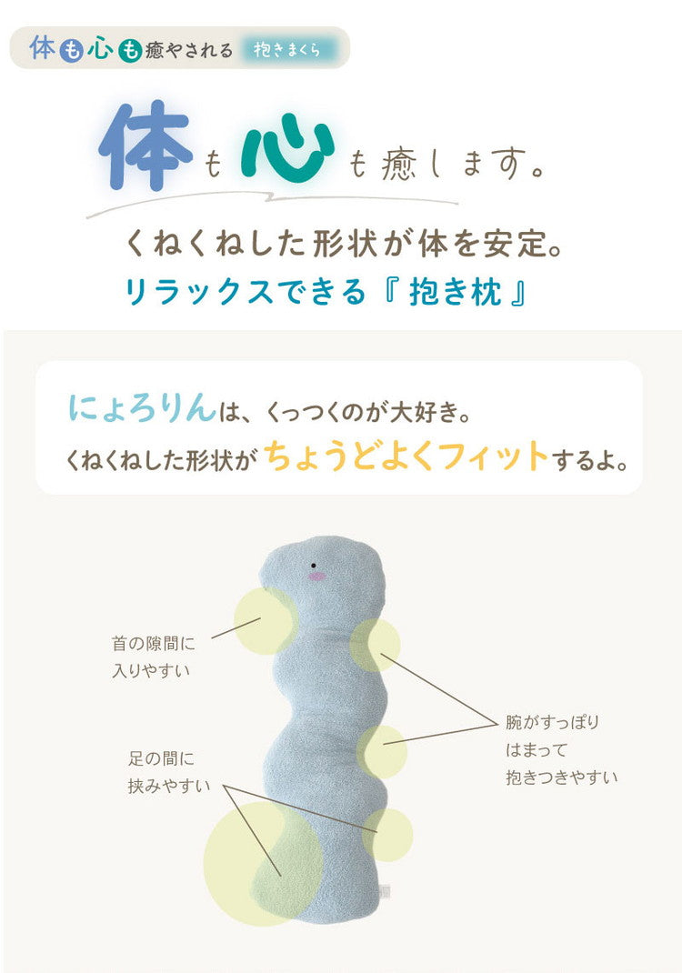 にょろりん 抱き枕 クッション 40×100cm 40×120cm 癒やし リラックス 洗える 整体院の先生がお勧め 精神科医の先生がお勧め ふわふわ タオル地 かわいい 腰痛 いびき 改善 横向き 枕(代引不可)