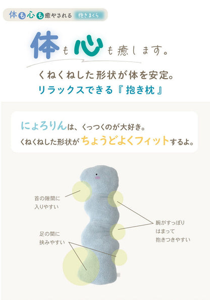 にょろりん 抱き枕 クッション 40×100cm 40×120cm 癒やし リラックス 洗える 整体院の先生がお勧め 精神科医の先生がお勧め ふわふわ タオル地 かわいい 腰痛 いびき 改善 横向き 枕(代引不可)
