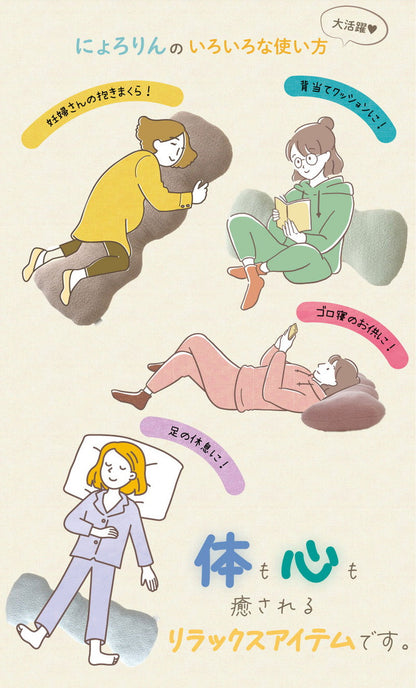 にょろりん 抱き枕 クッション 40×100cm 40×120cm 癒やし リラックス 洗える 整体院の先生がお勧め 精神科医の先生がお勧め ふわふわ タオル地 かわいい 腰痛 いびき 改善 横向き 枕(代引不可)