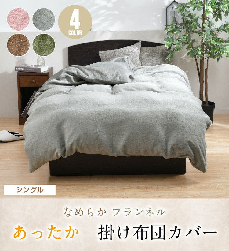 掛布団カバー フランネル シングル 掛けカバー 選べる4色 冬 あったか なめらか 秋冬用 暖かい 掛け布団カバー 掛けカバー 掛布団 掛けふとんカバー 毛布 ぽかぽか 大人カラー 洗える 冬用(代引不可)
