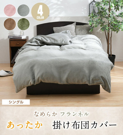 掛布団カバー フランネル シングル 掛けカバー 選べる4色 冬 あったか なめらか 秋冬用 暖かい 掛け布団カバー 掛けカバー 掛布団 掛けふとんカバー 毛布 ぽかぽか 大人カラー 洗える 冬用(代引不可)