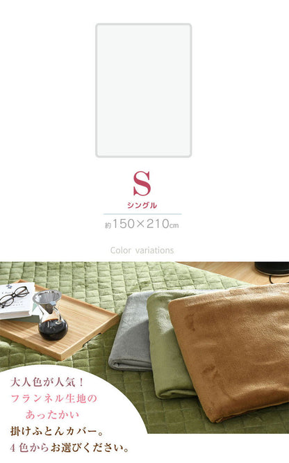 掛布団カバー フランネル シングル 掛けカバー 選べる4色 冬 あったか なめらか 秋冬用 暖かい 掛け布団カバー 掛けカバー 掛布団 掛けふとんカバー 毛布 ぽかぽか 大人カラー 洗える 冬用(代引不可)