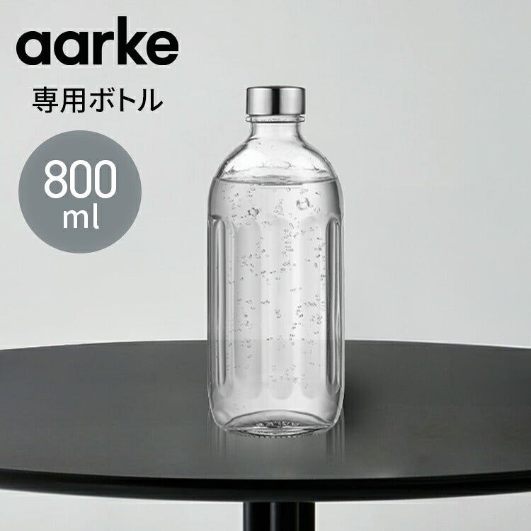 【国内正規品】 aarke アールケ カーボネータープロ 専用ボトル 800ml 注水700ml ガラスボトル グラスボトル 交換用 取り置き用 交換ボトル スペア 炭酸水 炭酸 メーカー CarbonatorPro