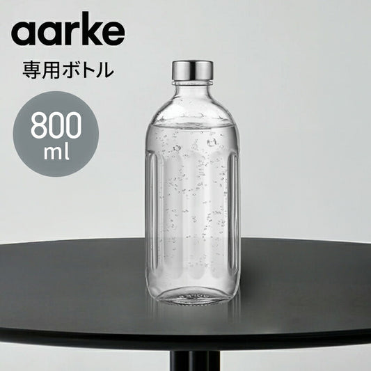 【国内正規品】 aarke アールケ カーボネータープロ 専用ボトル 800ml 注水700ml ガラスボトル グラスボトル 交換用 取り置き用 交換ボトル スペア 炭酸水 炭酸 メーカー CarbonatorPro