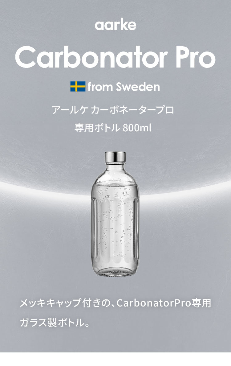 【国内正規品】 aarke アールケ カーボネータープロ 専用ボトル 800ml 注水700ml ガラスボトル グラスボトル 交換用 取り置き用 交換ボトル スペア 炭酸水 炭酸 メーカー CarbonatorPro