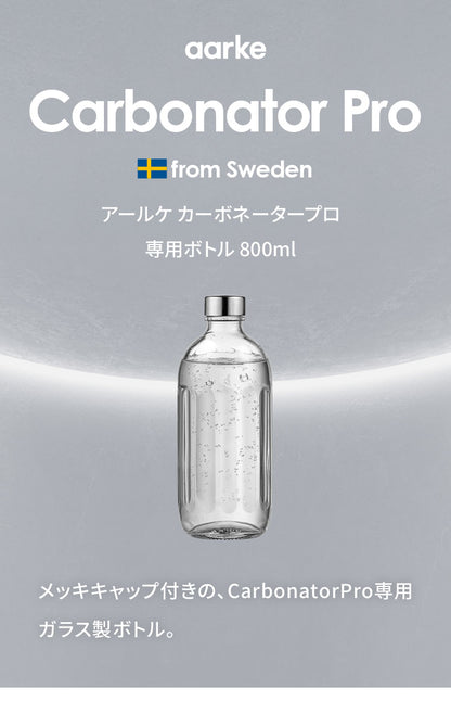 【国内正規品】 aarke アールケ カーボネータープロ 専用ボトル 800ml 注水700ml ガラスボトル グラスボトル 交換用 取り置き用 交換ボトル スペア 炭酸水 炭酸 メーカー CarbonatorPro