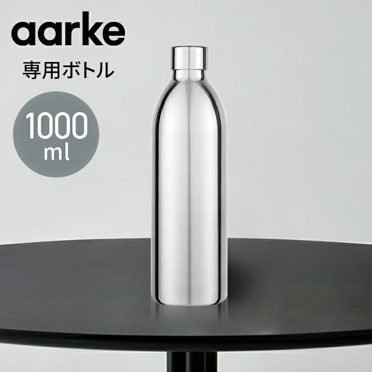【国内正規品】 aarke アールケ カーボネーター3専用ステンレスボトル 1000ml 注水800ml 持ち運び 外出 交換用 取り置き用 交換ボトル スペア 洗機対応 炭酸水 炭酸 メーカー Carbonator