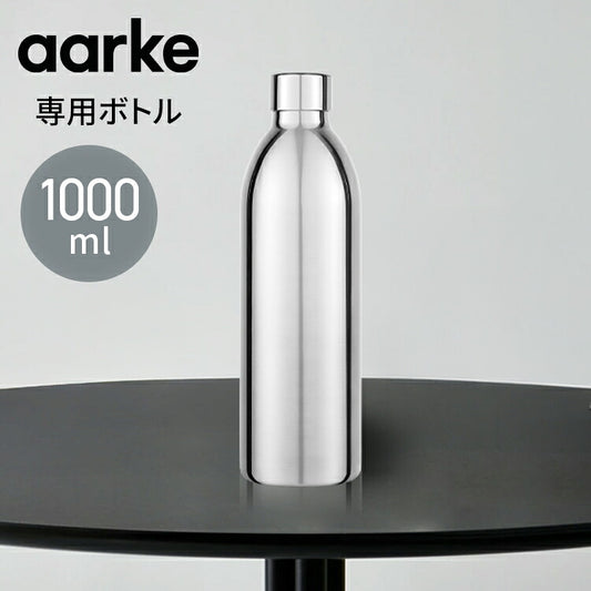 【国内正規品】 aarke アールケ カーボネーター3専用ステンレスボトル 1000ml 注水800ml 持ち運び 外出 交換用 取り置き用 交換ボトル スペア 洗機対応 炭酸水 炭酸 メーカー Carbonator