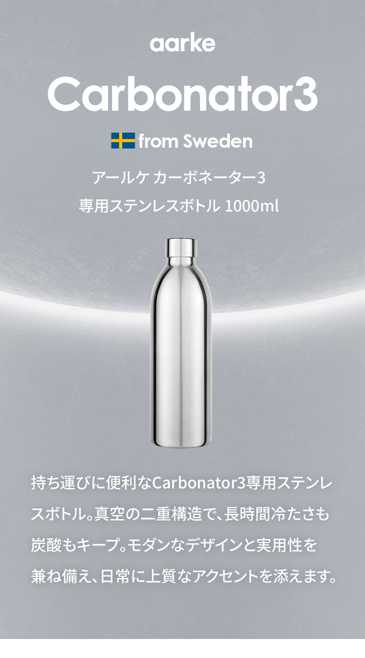 【国内正規品】 aarke アールケ カーボネーター3専用ステンレスボトル 1000ml 注水800ml 持ち運び 外出 交換用 取り置き用 交換ボトル スペア 洗機対応 炭酸水 炭酸 メーカー Carbonator