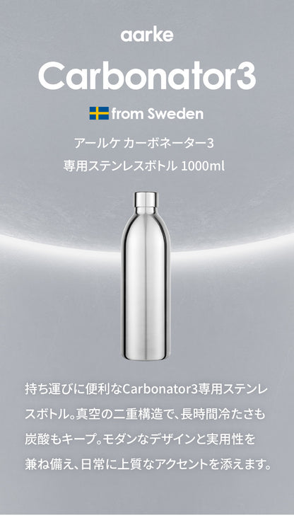 【国内正規品】 aarke アールケ カーボネーター3専用ステンレスボトル 1000ml 注水800ml 持ち運び 外出 交換用 取り置き用 交換ボトル スペア 洗機対応 炭酸水 炭酸 メーカー Carbonator