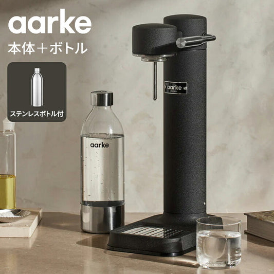 【国内正規品】【専用ステンレスボトル付き】 aarke アールケ 炭酸メーカー ソーダマシン ソーダメーカー 炭酸水 ソーダストリーム ガスシリンダー対応 おしゃれ カーボネーター Carbonator
