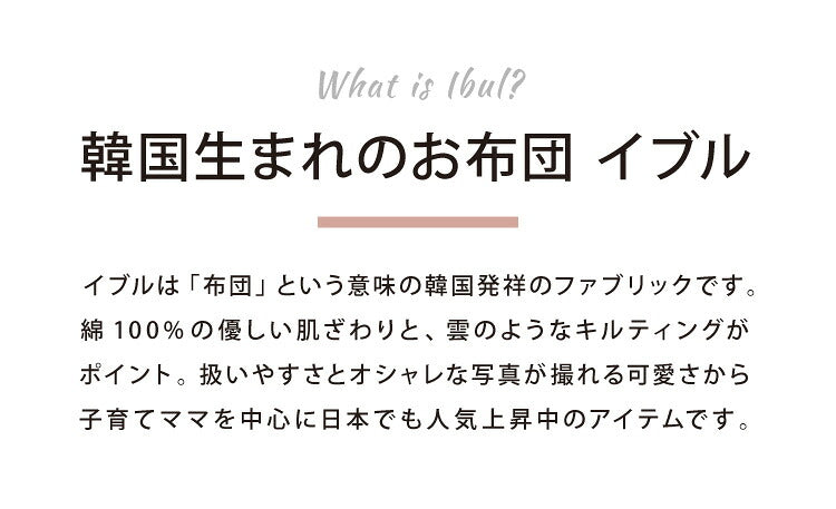 イブル 150×200cm イブルマット 洗える 繋ぎ目なし キルティング マルチカバー ベビー マット ラグ 赤ちゃん 韓国製イブル