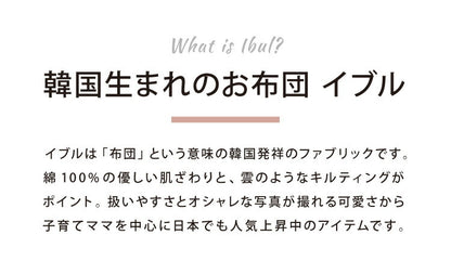 イブル 190×220cm イブルマット 洗える 繋ぎ目なし キルティング マルチカバー ベビー マット ラグ 赤ちゃん 韓国製イブル