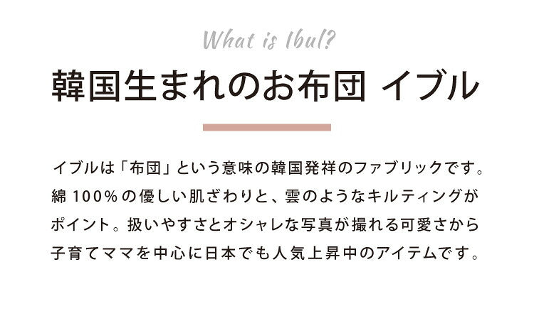 イブル お昼寝4点セット 洗える 繋ぎ目なし キルティング 敷き布団 掛布団 枕カバー 枕本体 お昼寝布団 マルチカバー ベビー