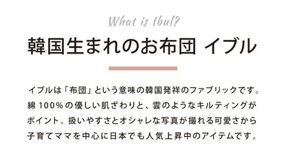 イブル お昼寝4点セット 洗える 繋ぎ目なし キルティング 敷き布団 掛布団 枕カバー 枕本体 お昼寝布団 マルチカバー ベビー