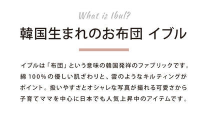 イブル 120×80cm お昼寝かばんになる 敷き布団 洗える 長座布団 プレイマット 布団 お昼寝 韓国製イブル キッズ敷布団 ベビー