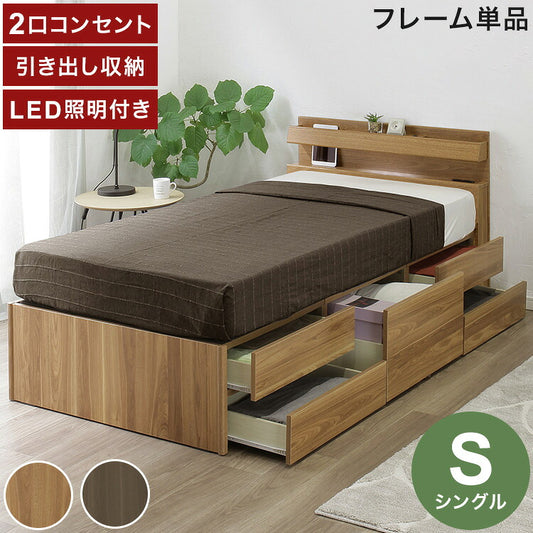 ベッドフレーム S シングル 幅98cm 奥行209cm チェストベッド 2口コンセント付き LEDライト付き 引き出し付き 収納 スライドレール ヘッドボード 収納ベッド おしゃれ(代引不可)