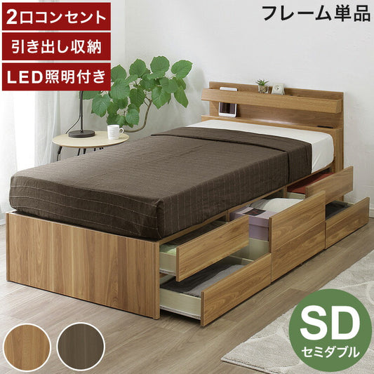 ベッドフレーム SD セミダブル 幅121cm 奥行209cm チェストベッド 2口コンセント付き LEDライト付き 引き出し付き 収納 スライドレール ヘッドボード 収納ベッド おしゃれ(代引不可)