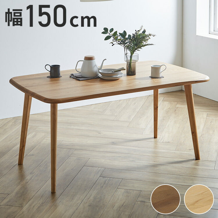 ダイニングテーブル 幅150cm 北欧スタイル コンパクト 無垢集成材 ウォールナット オーク 角丸長方形 4本脚 ウレタン塗装 食卓テーブル 天然木 ナチュラル シンプル モダン 北欧 おしゃれ(代引不可)