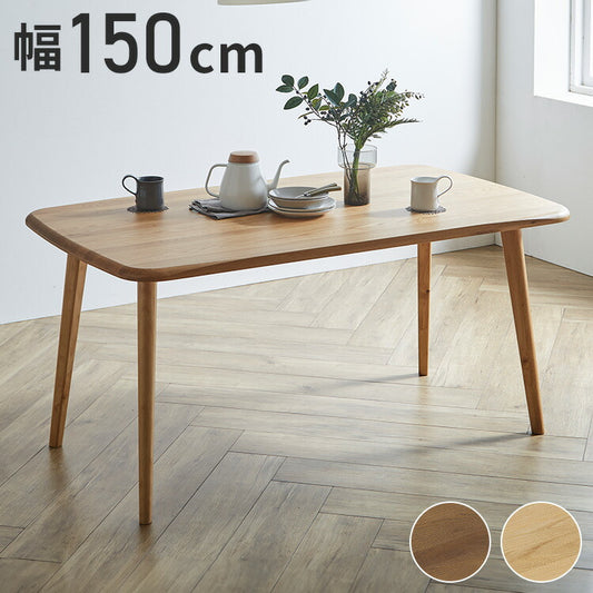 ダイニングテーブル 幅150cm 北欧スタイル コンパクト 無垢集成材 ウォールナット オーク 角丸長方形 4本脚 ウレタン塗装 食卓テーブル 天然木 ナチュラル シンプル モダン 北欧 おしゃれ(代引不可)