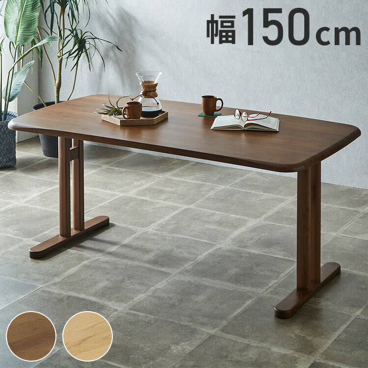 ダイニングテーブル 幅150cm 北欧スタイル コンパクト 無垢集成材 ウォールナット オーク 角丸長方形 T脚 ウレタン塗装 食卓テーブル 天然木 ナチュラル シンプル モダン 北欧 おしゃれ(代引不可)