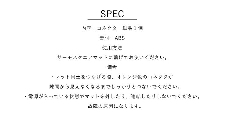 コネクター 単品 サーモスクエアマット カラーマット ホットマット 電気マット 防水 電気カーペット ジョイントマット