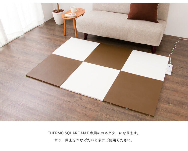 コネクター 単品 サーモスクエアマット カラーマット ホットマット 電気マット 防水 電気カーペット ジョイントマット