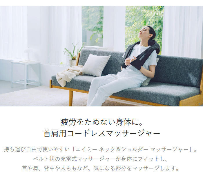 AiMY エイミー ネックショルダーマッサージャー NECK SHOULDER MASSAGER マッサージ 首 肩 ヒーター付き コードレス 太もも 背中 リラックス デスク むくみ プレゼント ギフト AIM-027