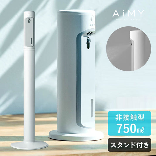 【専用スタンドセット】AiMY エイミー オートディスペンサー 自動消毒液噴霧器 赤外線センサー ミスト 消毒 自動 非接触 簡単設置 ウイルス対策 感染対策 飲食店 介護 オフィス シンプル AIM-AD35