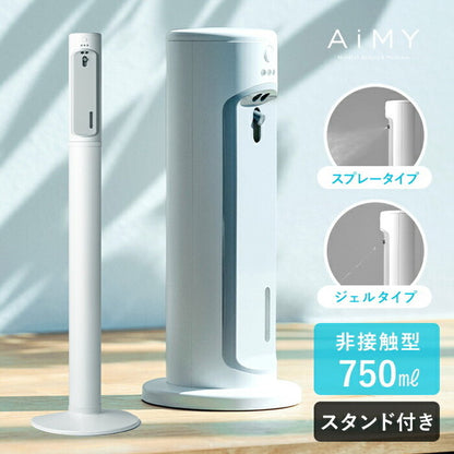 【専用スタンドセット】AiMY エイミー オートディスペンサー 自動消毒液噴霧器 赤外線センサー ミスト 消毒 自動 非接触 簡単設置 ウイルス対策 感染対策 飲食店 介護 オフィス シンプル AIM-AD35