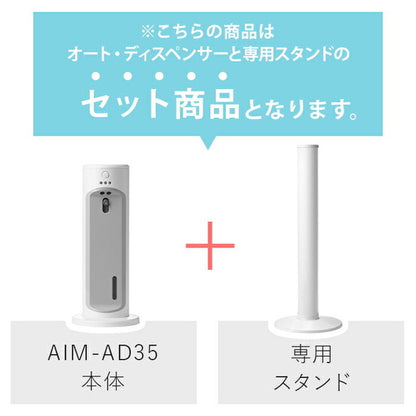 【専用スタンドセット】AiMY エイミー オートディスペンサー 自動消毒液噴霧器 赤外線センサー ミスト 消毒 自動 非接触 簡単設置 ウイルス対策 感染対策 飲食店 介護 オフィス シンプル AIM-AD35