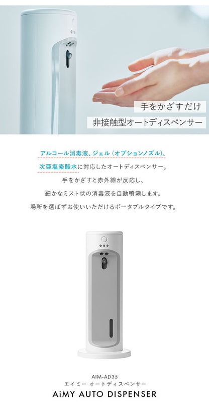 【専用スタンドセット】AiMY エイミー オートディスペンサー 自動消毒液噴霧器 赤外線センサー ミスト 消毒 自動 非接触 簡単設置 ウイルス対策 感染対策 飲食店 介護 オフィス シンプル AIM-AD35
