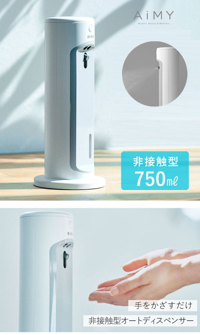 AiMY エイミー オートディスペンサー 自動消毒液噴霧器 赤外線センサー ミスト 消毒 自動 非接触 簡単設置 ウイルス対策 感染対策 飲食店 介護 オフィス シンプル AIM-AD35