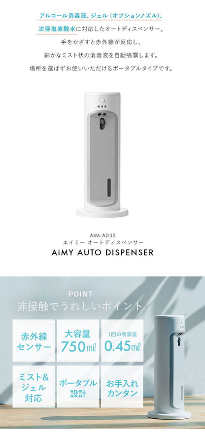 AiMY エイミー オートディスペンサー 自動消毒液噴霧器 赤外線センサー ミスト 消毒 自動 非接触 簡単設置 ウイルス対策 感染対策 飲食店 介護 オフィス シンプル AIM-AD35