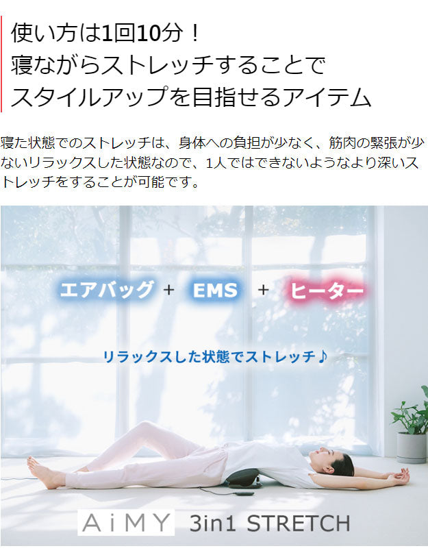 AiMY エイミー 3in1 ストレッチマシン EMS 筋肉 ストレッチ 健康器具 ストレッチマシン 腰 背中 背筋 足 脚 家庭用 伸ばし器具 プレゼント ギフト AIM-FN064