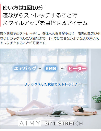 AiMY エイミー 3in1 ストレッチマシン EMS 筋肉 ストレッチ 健康器具 ストレッチマシン 腰 背中 背筋 足 脚 家庭用 伸ばし器具 プレゼント ギフト AIM-FN064