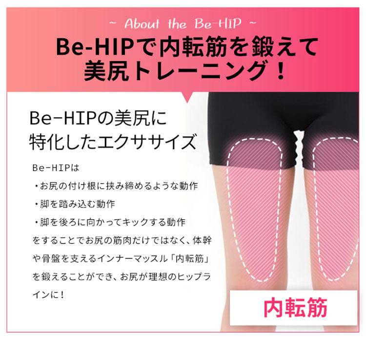 AiMY エイミー ヒップ エクササイズ マシン ビーヒップ Be-HIP AIM-FN067 おうちトレーニング エクササイズ フィットネス 筋トレ 美尻 骨盤調整 腹筋 背筋 脚やせ ヒップアップ 簡単