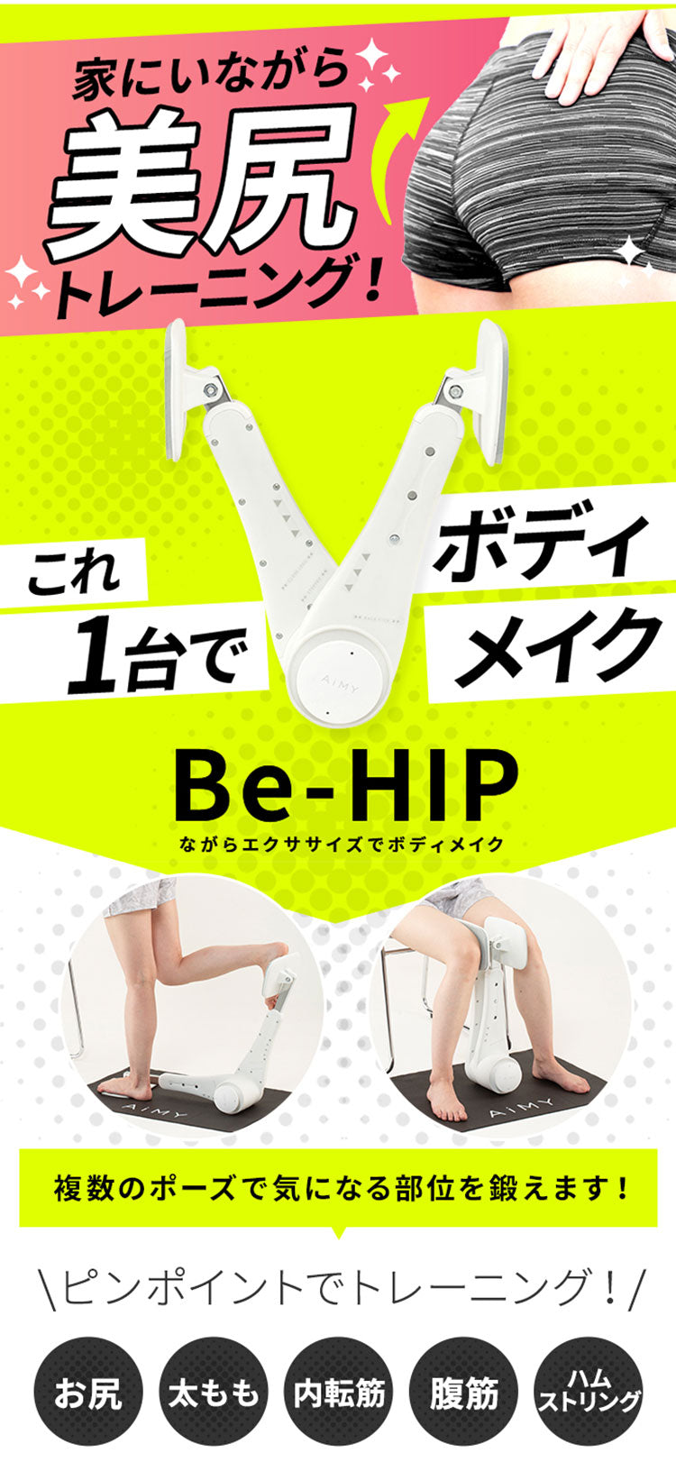 AiMY エイミー ヒップ エクササイズ マシン ビーヒップ Be-HIP AIM-FN067 おうちトレーニング エクササイズ フィットネス 筋トレ 美尻 骨盤調整 腹筋 背筋 脚やせ ヒップアップ 簡単
