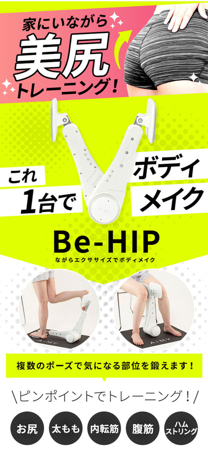 AiMY エイミー ヒップ エクササイズ マシン ビーヒップ Be-HIP AIM-FN067 おうちトレーニング エクササイズ フィットネス 筋トレ 美尻 骨盤調整 腹筋 背筋 脚やせ ヒップアップ 簡単