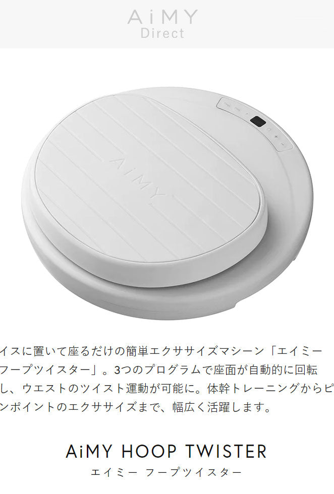 AiMY エイミー 座るだけの簡単エクササイズマシーン フープツイスター 座面が自動的に回転 ウエスト ツイスト運動 体幹トレーニング エクササイズ AIM-FN077